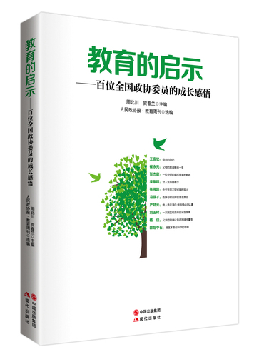 由本刊選編、現(xiàn)代出版社出版的《教育的啟示———百名全國政協(xié)委員的成長感悟》一書已出版并將在兩會期間向全國政協(xié)委員贈送。